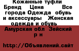 Кожанные туфли. Бренд. › Цена ­ 300 - Все города Одежда, обувь и аксессуары » Женская одежда и обувь   . Амурская обл.,Зейский р-н